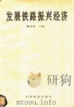 发展铁路振兴经济 1992 PDF电子版封面 刘统畏主编