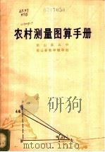农村测量图算手册 1977 PDF电子版封面 7109·1091 衡山县三中,衡山县教学辅导站编