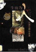 生而为人 从进化舞台走来 1998 PDF电子版封面 7805065527 (美)格瑞宾(Gribbin,M.),(美)格瑞宾(Grib