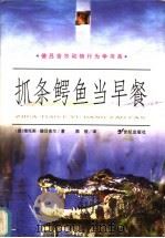 抓条鳄鱼当早餐 1999 PDF电子版封面 7539115130 (德)维托斯·德吕舍尔(Vitus B.Droscber)著