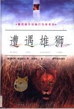 遭遇雄师 1999 PDF电子版封面 7539115173 (德)维托斯·德吕舍尔(Vitus B.Droscber)著