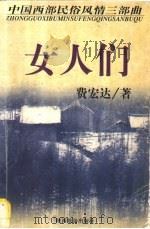 女人们 1998 PDF电子版封面 7541815551 费宏达著