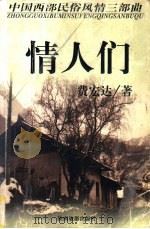 情人们 1998 PDF电子版封面 754181556X 费宏达著