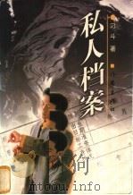 私人档案 1998 PDF电子版封面 7506313138 刁斗著