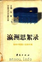 瀛洲思絮录 张炜中短篇小说新作集 1997 PDF电子版封面 7508013646 张炜著