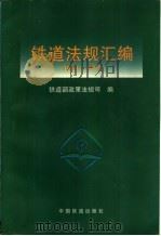 铁道法规汇编 1993-1995 1996 PDF电子版封面 7113024165 铁道部政策法规司编