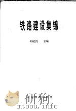 铁路建设集锦 1992 PDF电子版封面 刘统畏主编