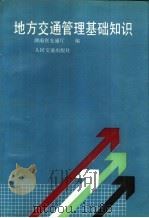 地方交通管理基础知识 1989 PDF电子版封面 7114003498 湖南省交通厅编