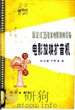固定式35毫米电影放映设备 电影放映扩音机 1985 PDF电子版封面 15031·669 陈达昌,万载浩编