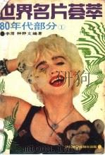 世界名片荟萃 80年代部分 1 1989 PDF电子版封面 7106001880 李湄,钟静文编著