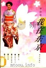 我在东京 1995 PDF电子版封面 7501409528 滕励著