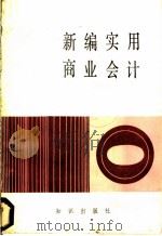 新编实用商业会计 1986 PDF电子版封面 4214·34 张笃学等编