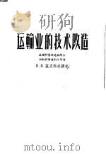 运输业的技术改造 1956 PDF电子版封面 15044·7012 (苏)兹文科夫著;中华人民共和国交通部专家工作室译