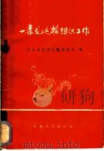 一条龙运输组织工作 1960 PDF电子版封面 15044·7048 河北省交通运输委员会编