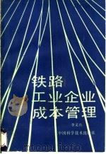 铁路工业企业成本管理 1993 PDF电子版封面 7504608521 李文兴著