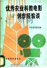 优秀农业科教电影创作经验谈 1986 PDF电子版封面 10228·195 文化部电影局编