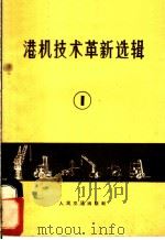 港机技术革新选辑  1（1971 PDF版）