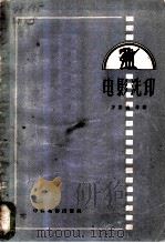 电影洗印 1958 PDF电子版封面 15061·45 万国强等著