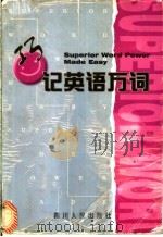 巧记英语万词 1996 PDF电子版封面 7220041470 李五全等编著