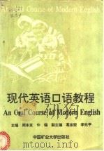 现代英语口语教程 1991 PDF电子版封面 7810215108 周本友,仲锡主编