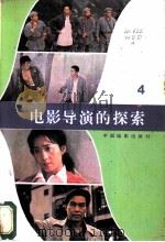 电影导演的探索 第4集 1986 PDF电子版封面 8061·2712 文化部电影局《电影通迅》编辑室,中国电影出版社,本国电影编辑