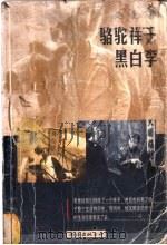 骆驼祥子 黑白李 1998 PDF电子版封面 7544212173 老舍著