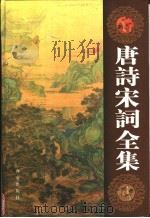 唐诗宋词全集  第10卷（ PDF版）