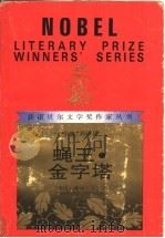 蝇王·金字塔 1992 PDF电子版封面 7540705599 (英)威廉·戈尔丁著;梁义华,周仪,左自鸣译