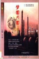梦圆·月圆 1999 PDF电子版封面 7506317419 东方著