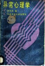 异常心理学 1991 PDF电子版封面 7810310976 胡启先编著