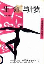 生命与梦 1993 PDF电子版封面 7506216302 刘翔平,张平编著