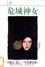 危城神女 1994 PDF电子版封面 7538707948 (台湾)冯戴力著