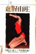 血腥山庄 1994 PDF电子版封面 7538707948 (台湾)冯戴力著