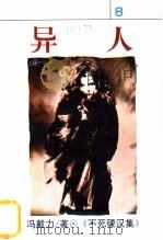 异人 1994 PDF电子版封面 7538707948 (台湾)冯戴力著