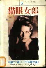 猫眼女郎 1994 PDF电子版封面 7538707948 (台湾)冯戴力著