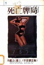 死亡牌局 1994 PDF电子版封面 7538707948 (台湾)冯戴力著