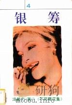 银筹 1994 PDF电子版封面 7538707948 (台湾)冯戴力著