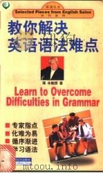 教你解决英语语法难点 1998 PDF电子版封面 7501209642 薄冰著