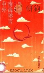 中外情海珍言 1990 PDF电子版封面 7532904377 魏现兰编