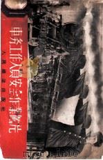 车务工作人员安全作业图片 1956 PDF电子版封面 中华人民共和国铁道部锦州铁路管理局车务处编