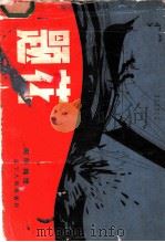 题花   1982  PDF电子版封面  8090·1210  向际纯绘 