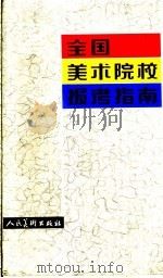 全国美术院校报考指南（1988 PDF版）