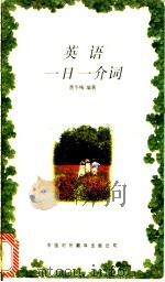 英语一日一介词 1998 PDF电子版封面 7500104049 曹冬梅编著