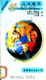 公关秘诀 1998 PDF电子版封面 7506235579 巴兹尔·桑德斯,亚历山大·C.雷著;戈辛锷译
