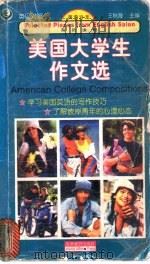 美国大学生作文选 英汉对照 1999 PDF电子版封面 7501209766 王秋海主编