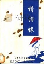 情泪恨 1996 PDF电子版封面 7800942864 刘源春著