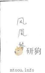 凤凰琴 1993 PDF电子版封面 7500614128 刘醒龙著