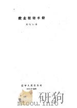 农业技术手册 1958 PDF电子版封面 15090·46 周明安编