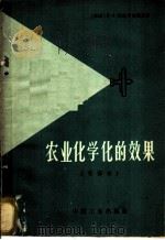 农业化学化的效果 节译本 1965 PDF电子版封面 15165·3596 (苏联)п.A.巴布罗夫斯基著;余志远译