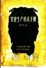 农业生产技术手册 1955 PDF电子版封面 16105·52 河南省农业厅编